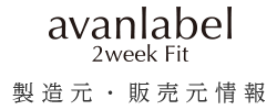 avanlabel 2week Fit 製造元・販売元情報