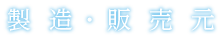 製造・販売元