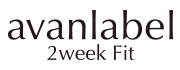 アヴァンレーベル 2ウィーク フィット、アバンレーベル