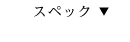 スペック