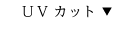 UVカット