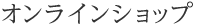 オンラインショップ・インターネット通販