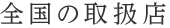 全国の取扱店
